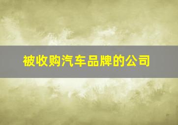 被收购汽车品牌的公司