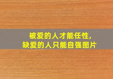 被爱的人才能任性,缺爱的人只能自强图片