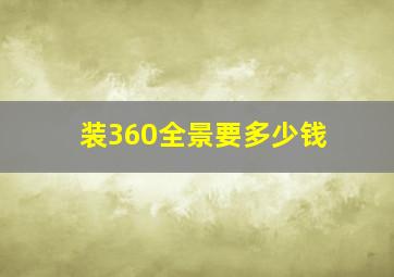 装360全景要多少钱