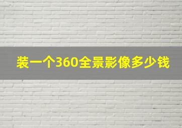 装一个360全景影像多少钱