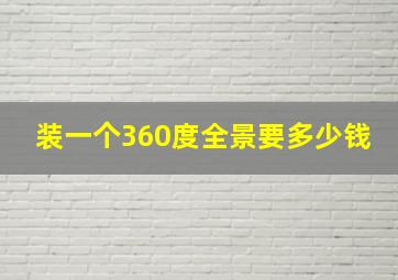 装一个360度全景要多少钱