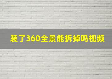 装了360全景能拆掉吗视频