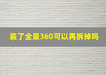 装了全景360可以再拆掉吗