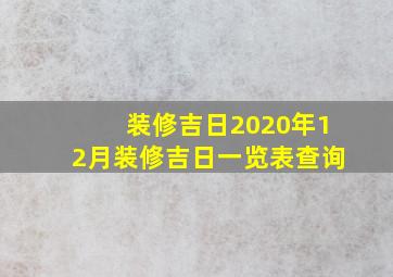 装修吉日2020年12月装修吉日一览表查询