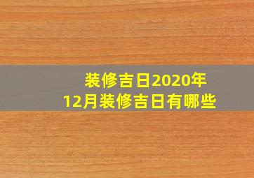 装修吉日2020年12月装修吉日有哪些