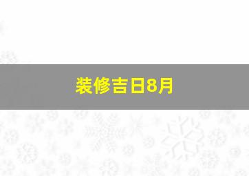 装修吉日8月