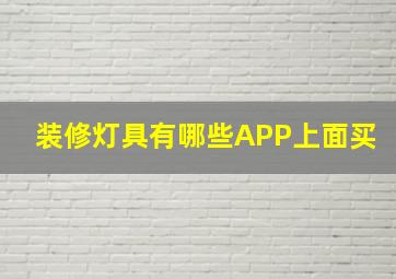 装修灯具有哪些APP上面买