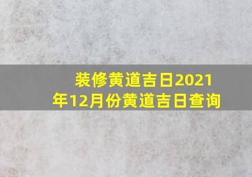 装修黄道吉日2021年12月份黄道吉日查询