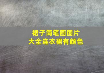 裙子简笔画图片大全连衣裙有颜色