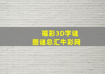 褔彩3D字谜图谜总汇牛彩网