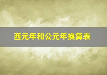 西元年和公元年换算表