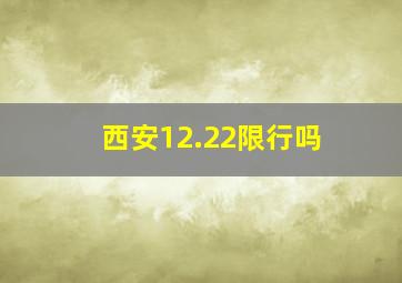 西安12.22限行吗