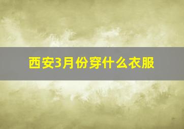 西安3月份穿什么衣服