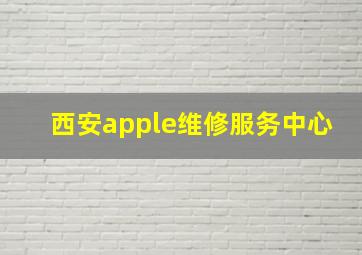 西安apple维修服务中心