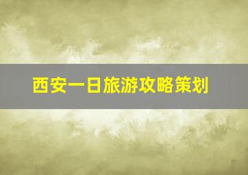 西安一日旅游攻略策划