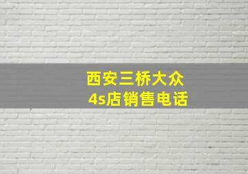 西安三桥大众4s店销售电话