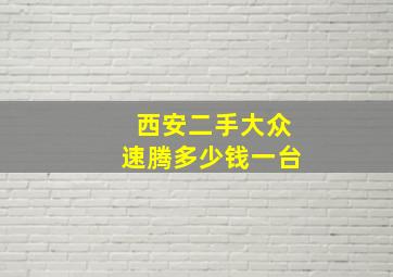 西安二手大众速腾多少钱一台