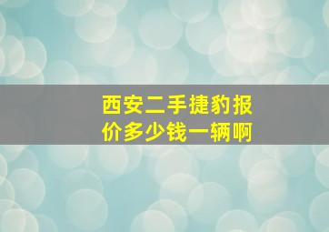 西安二手捷豹报价多少钱一辆啊