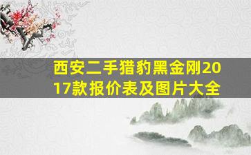 西安二手猎豹黑金刚2017款报价表及图片大全