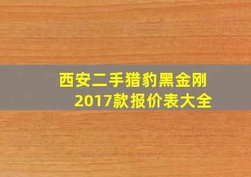 西安二手猎豹黑金刚2017款报价表大全