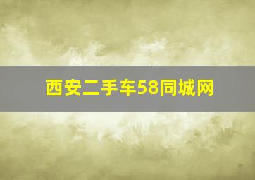 西安二手车58同城网