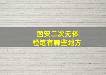 西安二次元体验馆有哪些地方