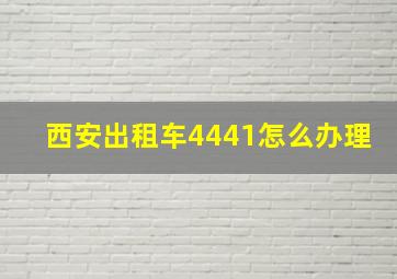 西安出租车4441怎么办理