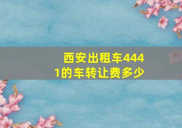 西安出租车4441的车转让费多少