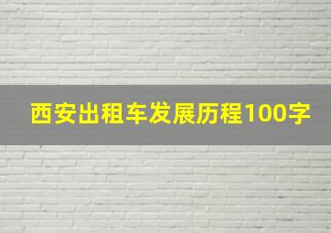 西安出租车发展历程100字