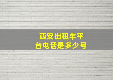 西安出租车平台电话是多少号