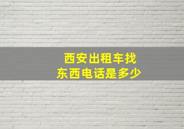 西安出租车找东西电话是多少