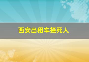 西安出租车撞死人