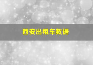 西安出租车数据