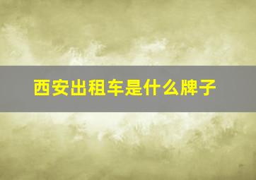 西安出租车是什么牌子