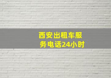 西安出租车服务电话24小时