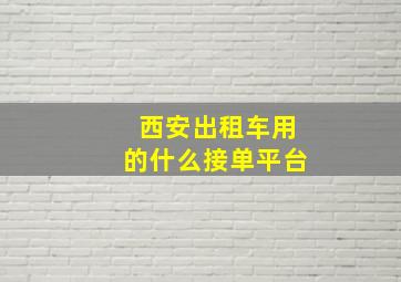 西安出租车用的什么接单平台