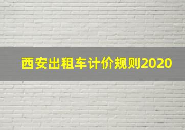 西安出租车计价规则2020