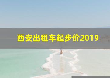 西安出租车起步价2019