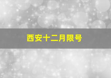 西安十二月限号