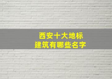 西安十大地标建筑有哪些名字