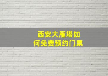 西安大雁塔如何免费预约门票