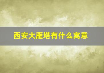 西安大雁塔有什么寓意