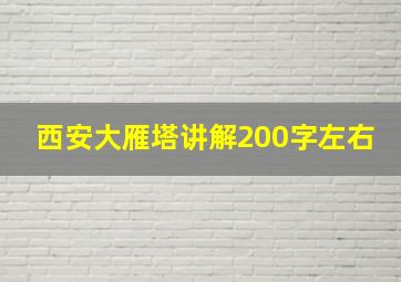 西安大雁塔讲解200字左右