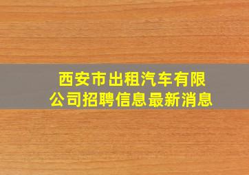 西安市出租汽车有限公司招聘信息最新消息