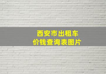 西安市出租车价钱查询表图片