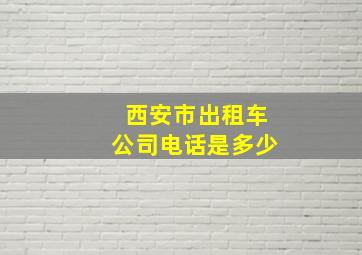 西安市出租车公司电话是多少