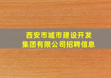 西安市城市建设开发集团有限公司招聘信息