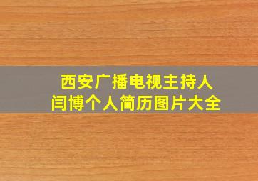 西安广播电视主持人闫博个人简历图片大全