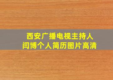 西安广播电视主持人闫博个人简历图片高清