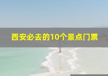 西安必去的10个景点门票